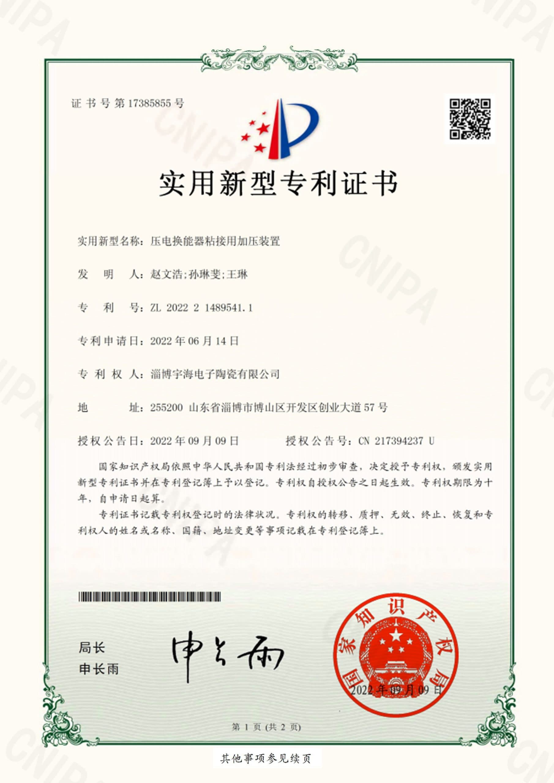 证书号17385855 压电换能器粘接用加压装置