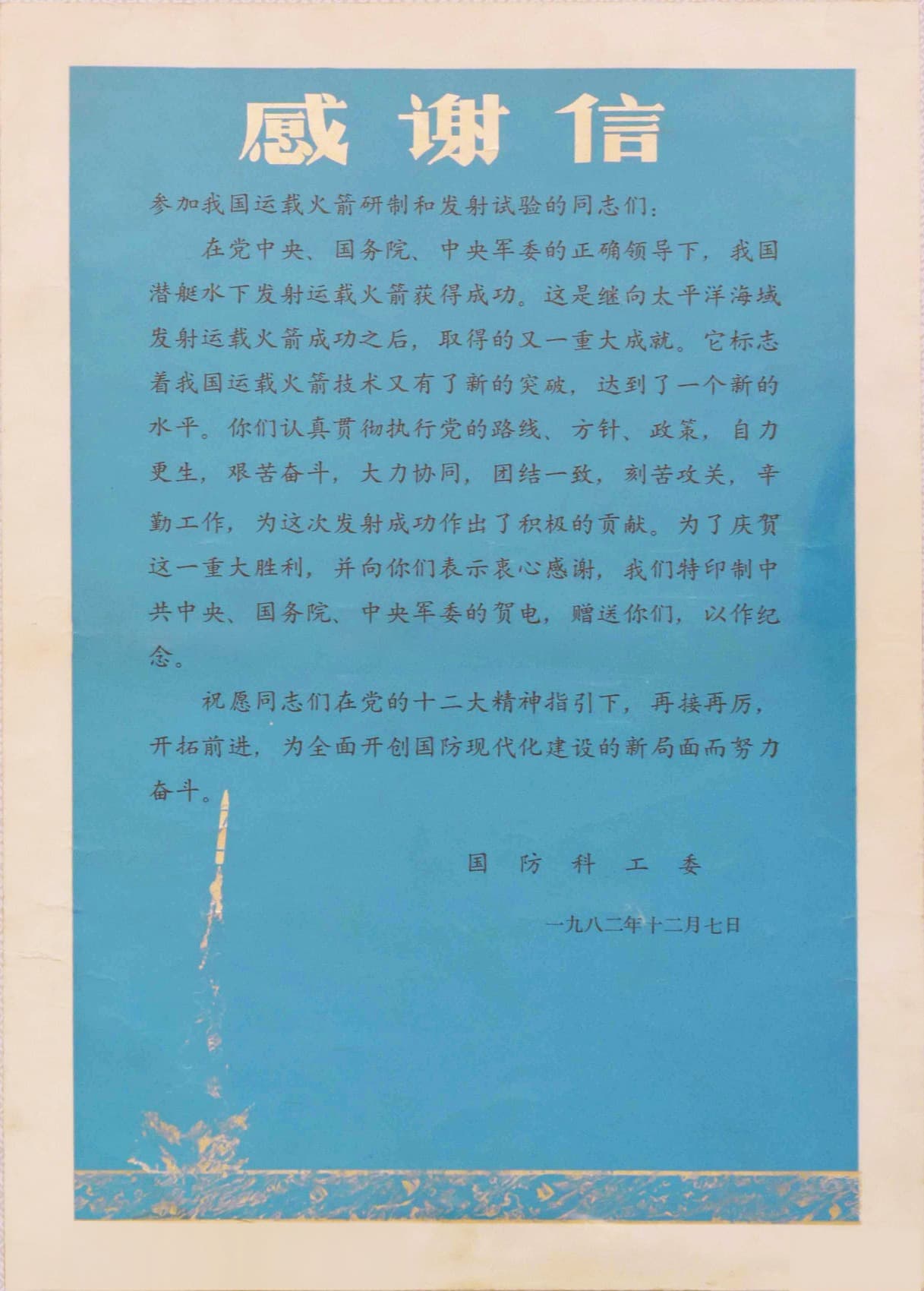 收到国防科工委“参加我国运载火箭研制和发射试验”的感谢信